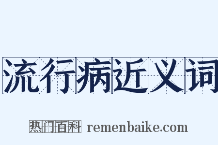 流行病近义词是什么意思的图片